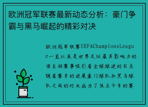 欧洲冠军联赛最新动态分析：豪门争霸与黑马崛起的精彩对决