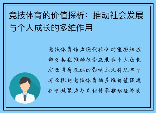 竞技体育的价值探析：推动社会发展与个人成长的多维作用