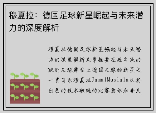 穆夏拉：德国足球新星崛起与未来潜力的深度解析