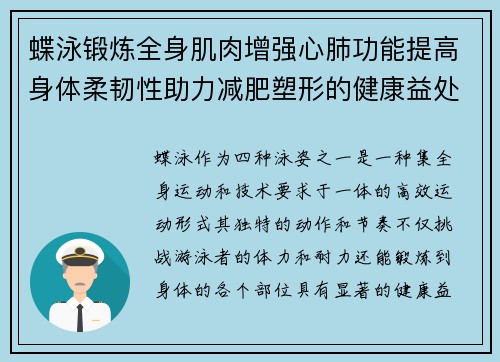 蝶泳锻炼全身肌肉增强心肺功能提高身体柔韧性助力减肥塑形的健康益处