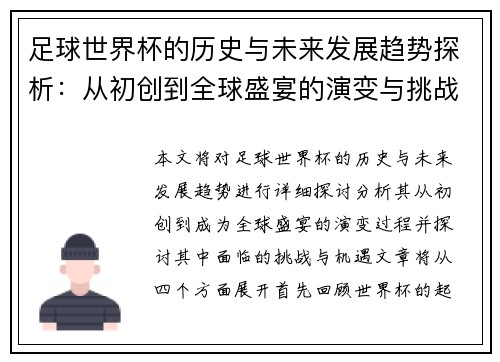 足球世界杯的历史与未来发展趋势探析：从初创到全球盛宴的演变与挑战