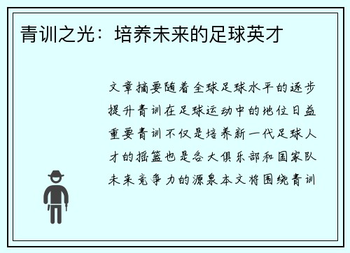 青训之光：培养未来的足球英才