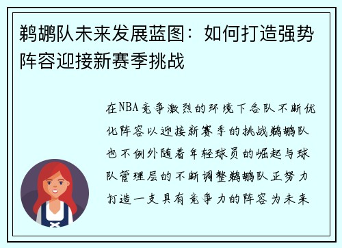 鹈鹕队未来发展蓝图：如何打造强势阵容迎接新赛季挑战