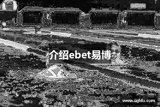 介绍ebet易博