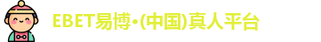 ebet易博